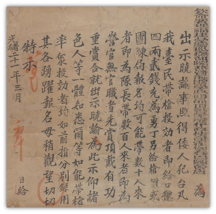 1895年唐景崧所發諭告文