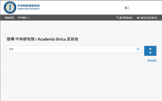中研院圖書館館藏目錄(合作典藏舊籍書目查詢)